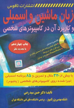 زبان ماشین و اسمبلی و کاربرد آن در کامپیوترهای شخصی  