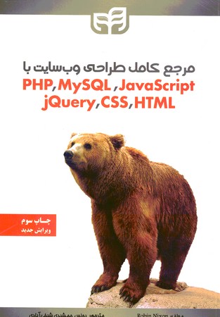 مرجع کامل طراحی وب سایت با PHP/MYSQL/javaScript/jQuery/css/HTML