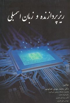 ریزپردازنده و زبان اسمبلی