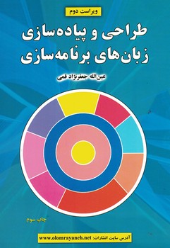 طراحی و پیاده سازی زبان های برنامه سازی