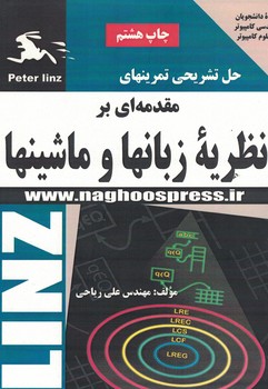 حل تشریحی تمرینهای مقدمه ای بر نظریه زبانها و ماشینها 
