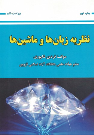 نظریه زبان ها و ماشین ها ویراست ششم