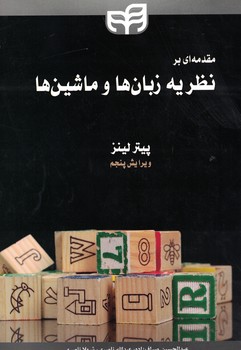 مقدمه ای بر نظریه زبان ها و ماشین ها