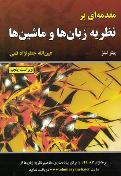 مقدمه ای بر نظریه زبان ها و ماشین ها 