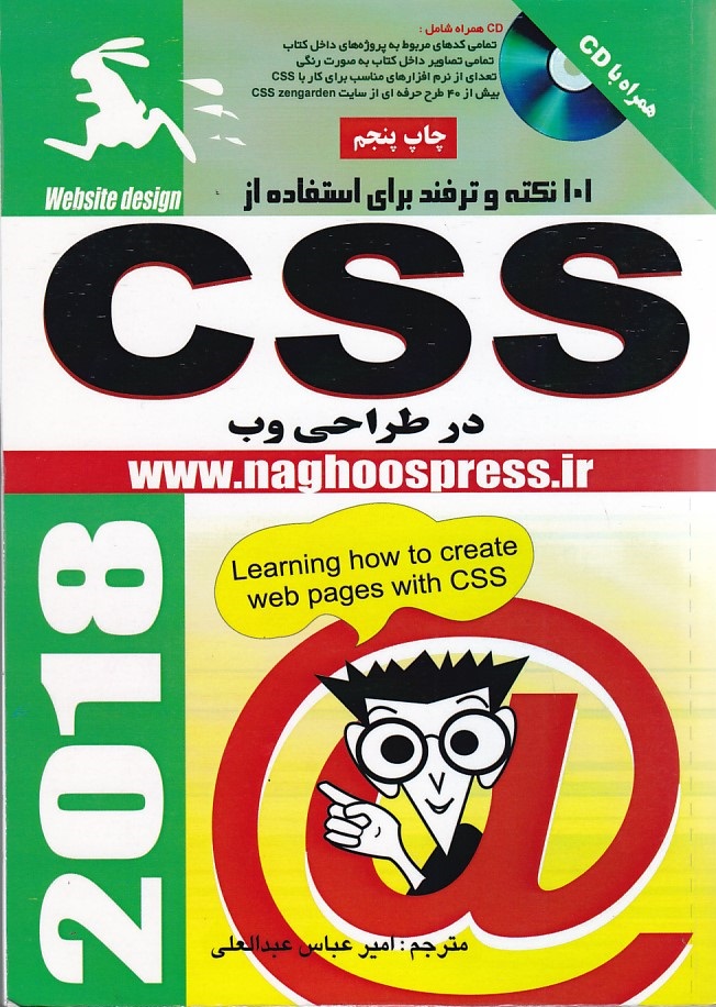 101 نکته و ترفند برای استفاده از CSS در طراحی وب 2018