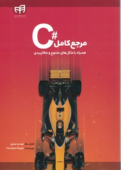 مرجع کامل #c همراه با مثال های متنوع و کاربردی