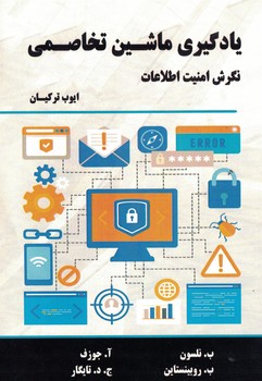 یادگیری ماشین تخاصمی نگرش امنیت اطلاعات 