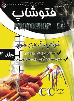 آموزش تصویری فتوشاپ (جلد دوم)