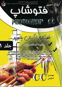 آموزش تصویری فتوشاپ (جلد اول)