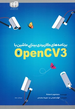 برنامه های کاربردی بینایی ماشین با OpenCV3