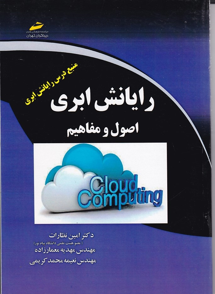 رایانش ابری اصول و مفاهیم 