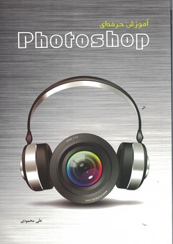 آموزش حرفه ای photoshop