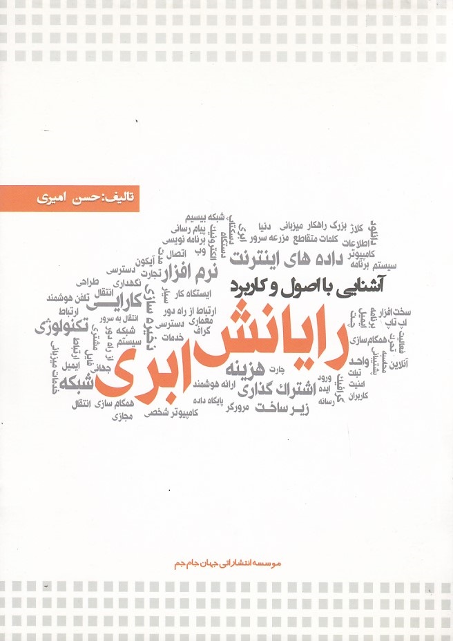 آشنایی با اصول و کاربرد رایانش ابری 