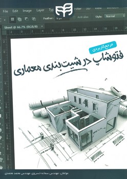 مرجع کاربردی فتوشاپ در شیت بندی معماری
