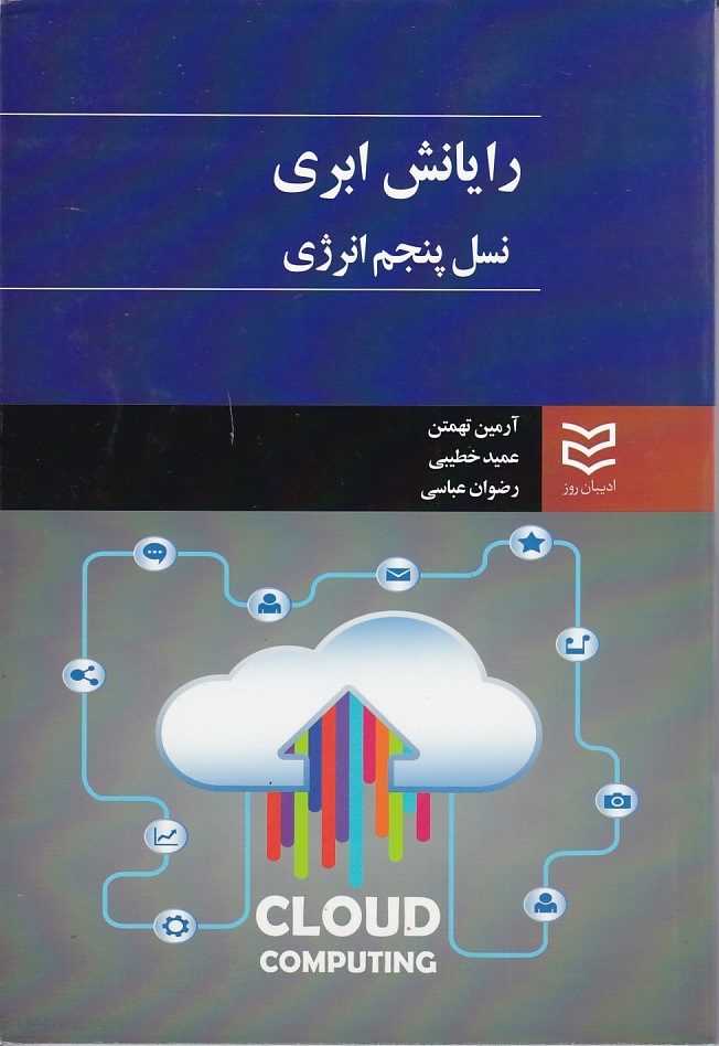 رایانش ابری نسل پنجم انرژی 