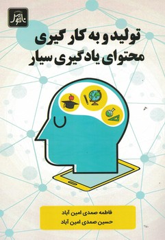 تولید و به کارگیری محتوای یادگیری سیار