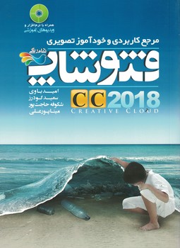 مرجع کاربردی و خود آموز تصویر فتوشاپ Adobe photoshop cc 2018