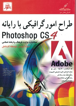 طراحی امور گرافیکی با رایانه photoshop cs 4