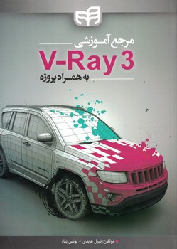 مرجع آموزش V-Ray 3 به همراه پروژه
