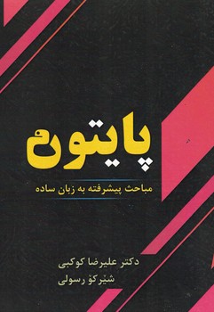 پایتون (مباحث پیشرفته به زبان ساده)