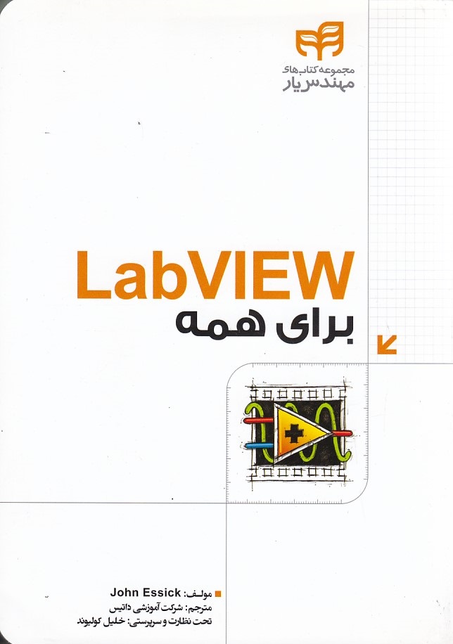 Lab VIEW برای همه