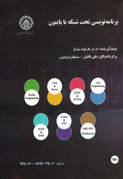برنامه نویسی تحت شبکه با پایتون 