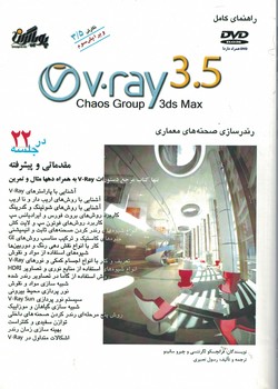 راهنمای کامل V-Ray 3.5