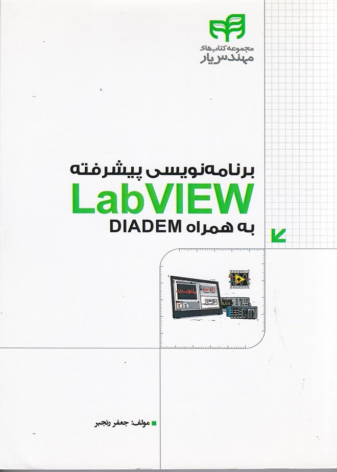 برنامه نویسی پیشرفته Lab VIEW 