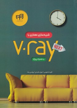 شبیه سازی معماری با  V-Ray Next همراه با پروژه
