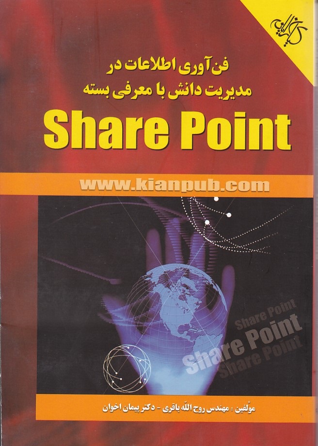 فن آوری اطلاعات در مدیریت دانش با معرفی بسته share Point