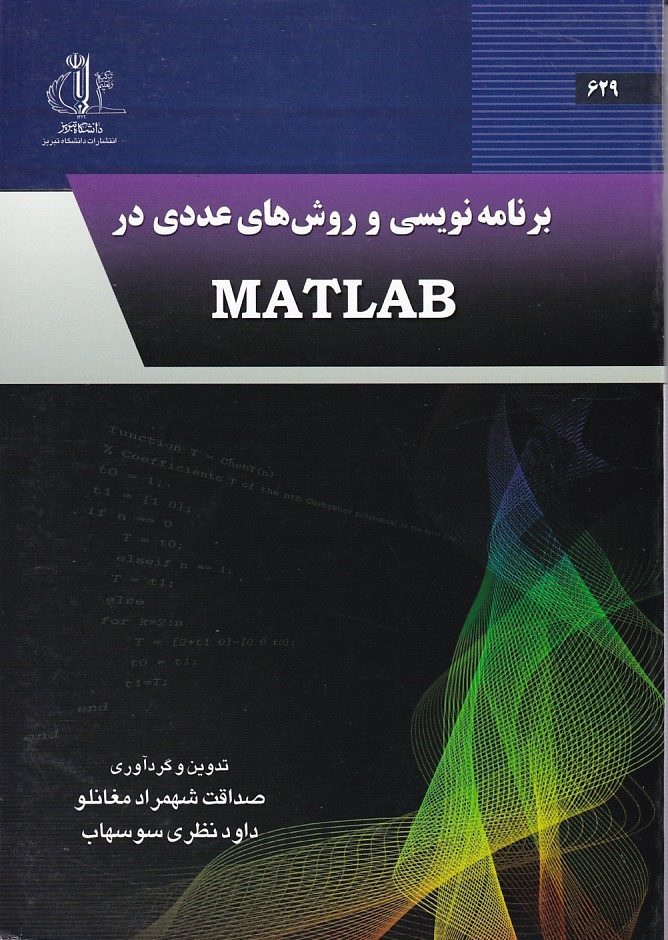برنامه نویسی و روش های عددی در MATLAB 