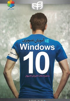 آموزش تصویری Windows 10 به همراه نکات کاربردی کامپیوتر