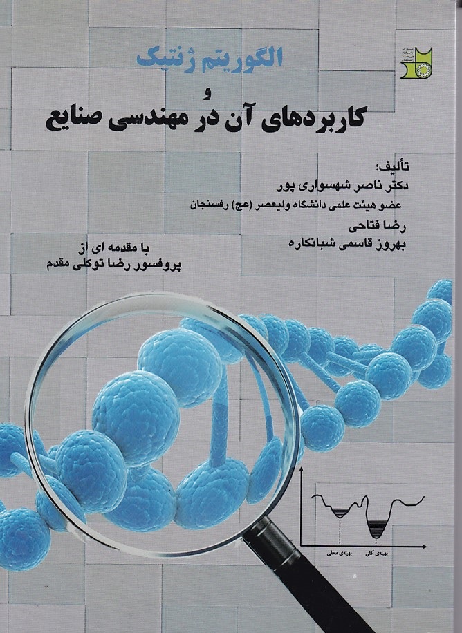 الگوریتم ژنتیک و کاربردهای آن در مهندسی صنایع 