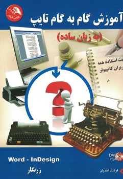 آموزش گام به گام تایپ (به زبان ساده)
