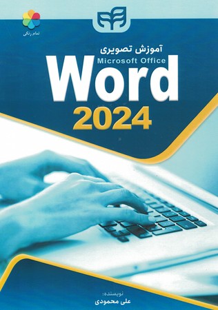 آموزش تصویری word 2024