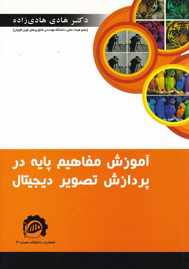 آموزش مفاهیم پایه در پردازش تصویر دیجیتال 