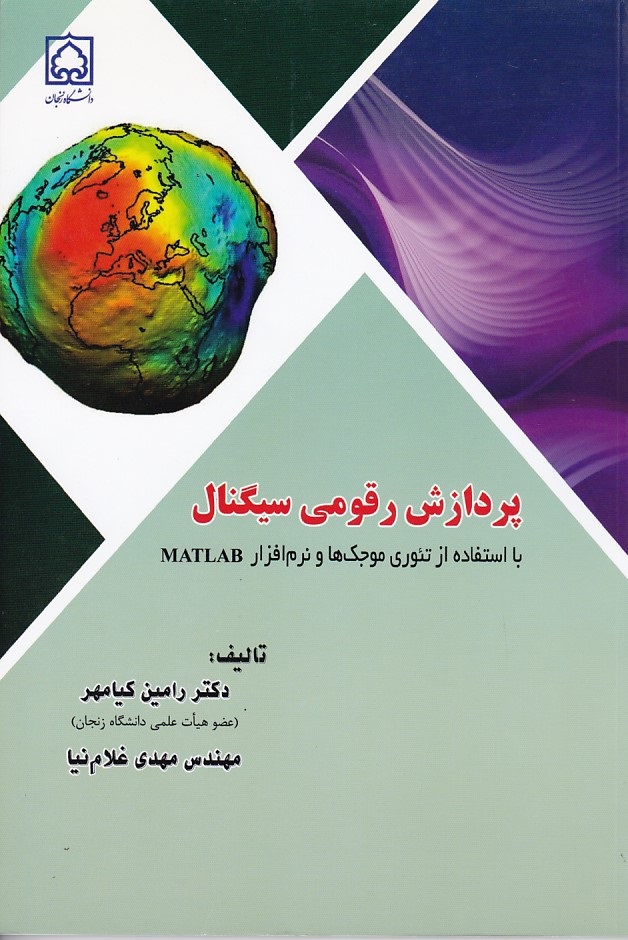پردازش رقومی سیگنال 