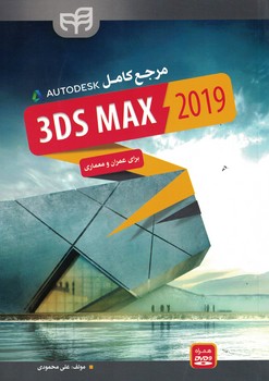 مرجع کامل 3ds max 2019 برای عمران و معماری