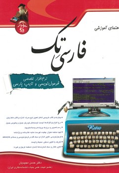 راهنمای آموزشی فارسی تک