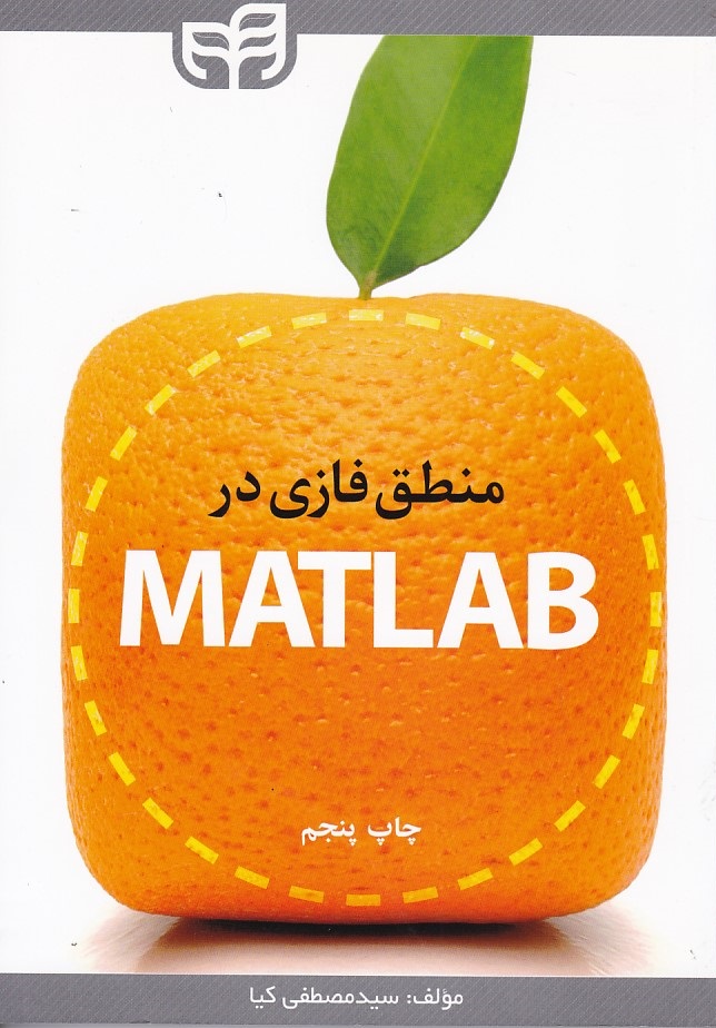 منطق فازی در MATLAB