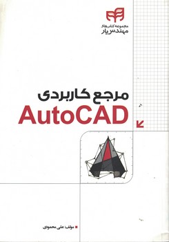 مرجع کاربردی AutoCAD