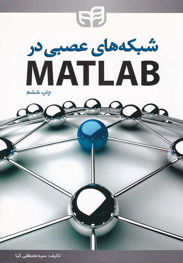 شبکه های عصبی در MATLAB