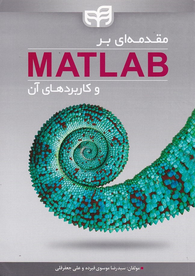 مقدمه ای بر MATLAB و کاربردهای آن 