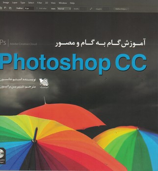 آموزش گام به گام و مصور Photoshop CC