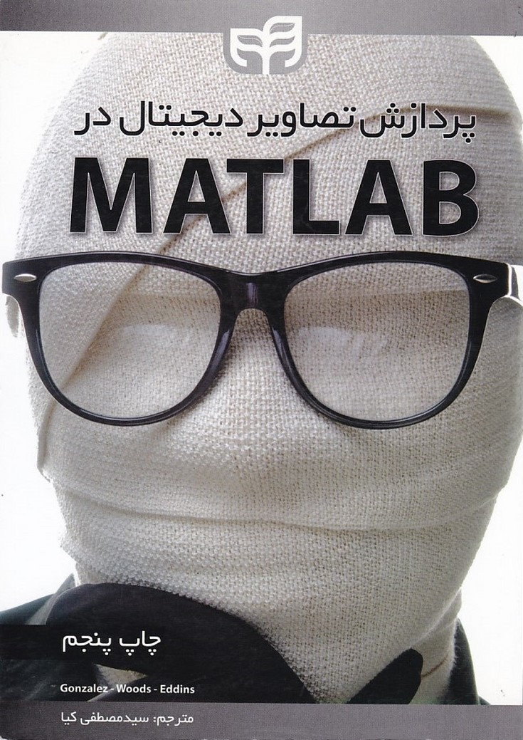پردازش تصاویر دیجیتال در MATLAB 
