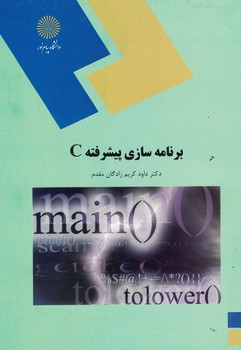 برنامه سازی پیشرفته C (رشته ریاضی)