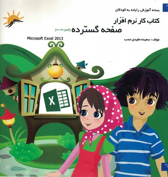کتاب کار نرم افزار صفحه گسترده (اکسل 2013)