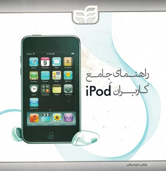 راهنمای جامع کاربران ipod