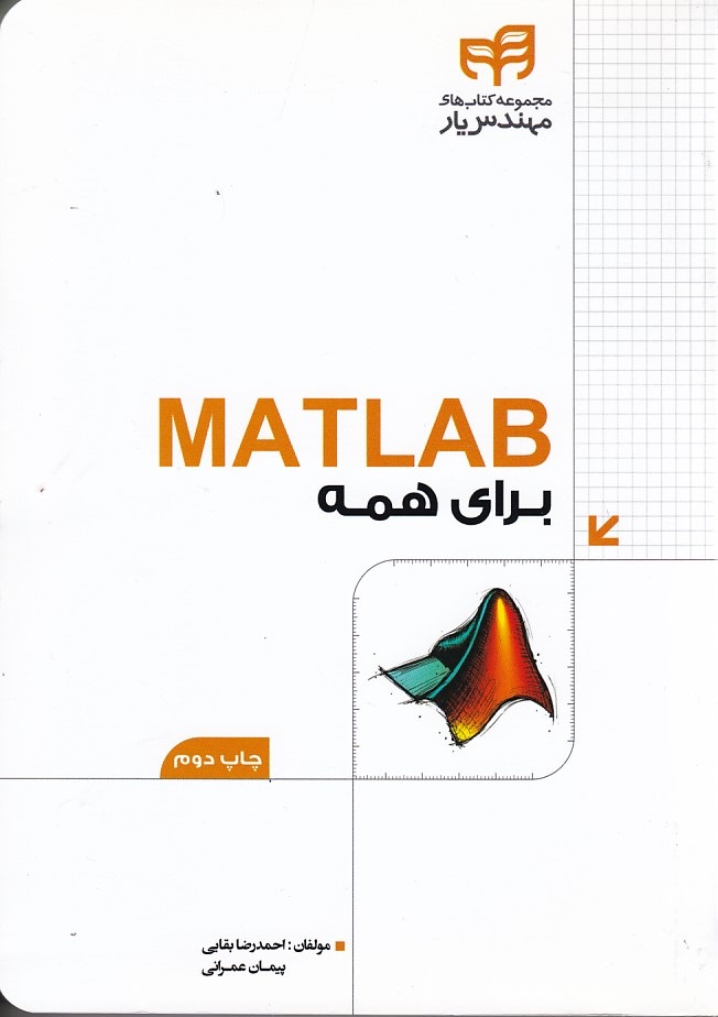 MATLAB برای همه 