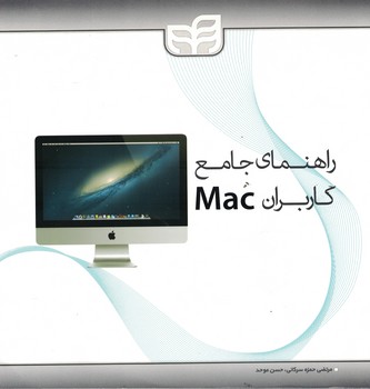 راهنمای جامع کاربران mac